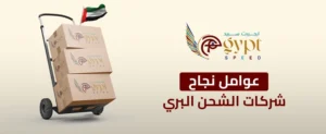 شحن الطرود من الإمارات ومصر